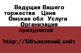 Ведущая Вашего торжества › Цена ­ 1 500 - Омская обл. Услуги » Организация праздников   